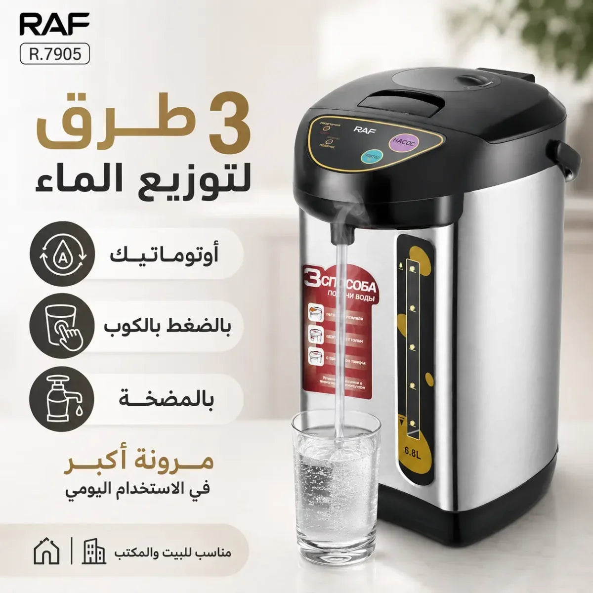 غلاية كهربائية حرارية RAF سعة 6.8 لتر وموزع ماء ساخن - R.7905