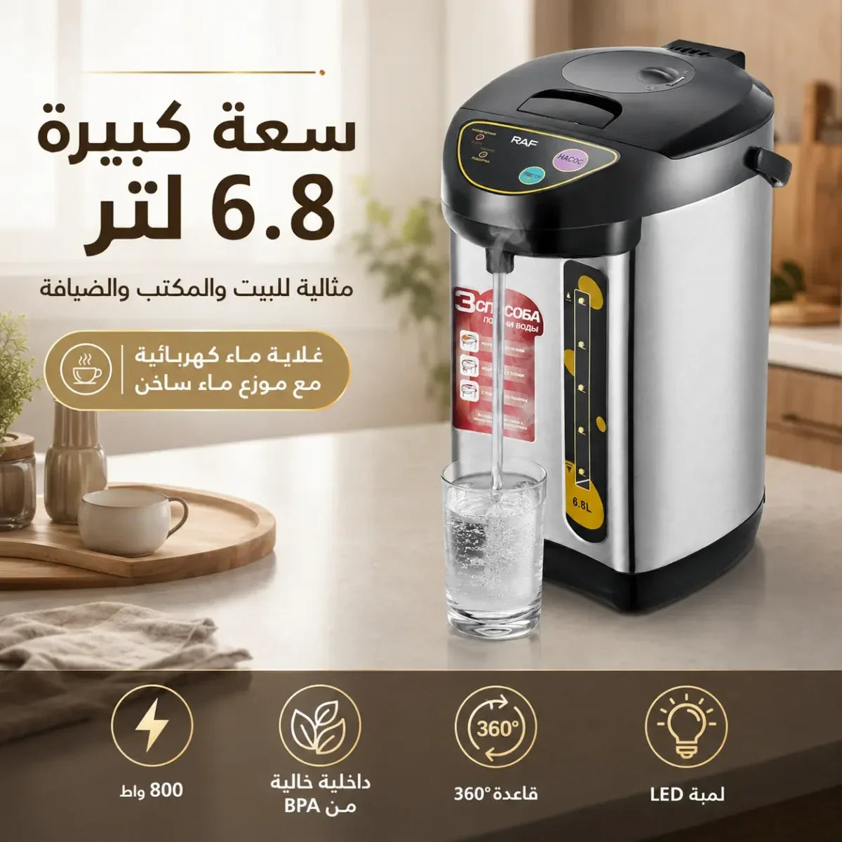 غلاية كهربائية حرارية RAF سعة 6.8 لتر وموزع ماء ساخن - R.7905