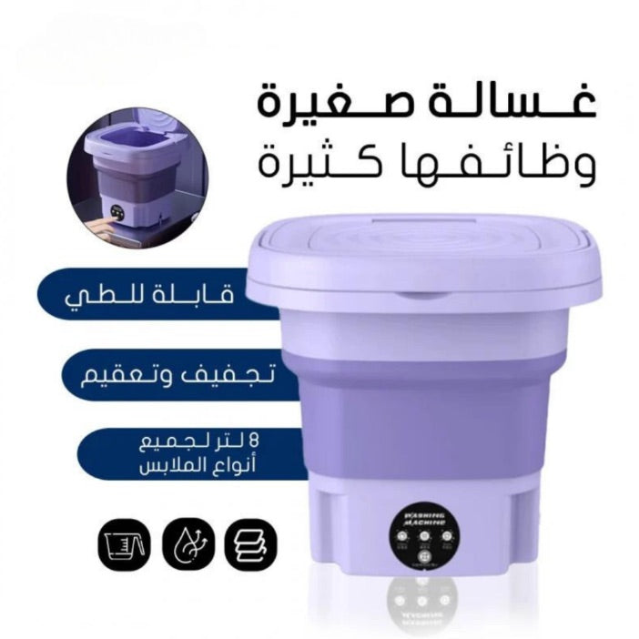غسالة ملابس قابلة للطي متعددة الوظائف - ٩ لتر