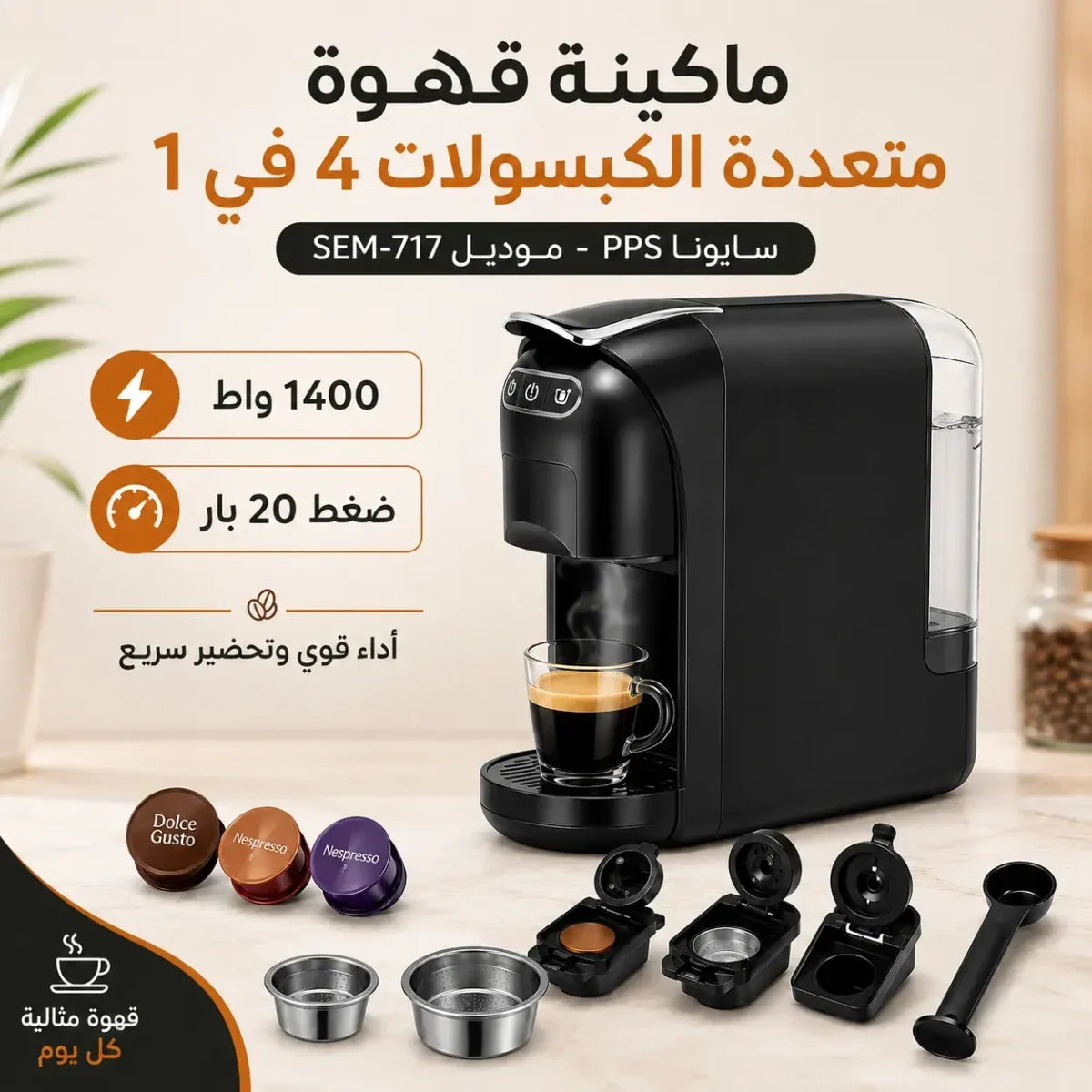 ماكينة قهوة سايونا متعددة الكبسولات 4 في 1 | ضغط 20 بار، 1400 واط | الموديل: PPS SEM-717