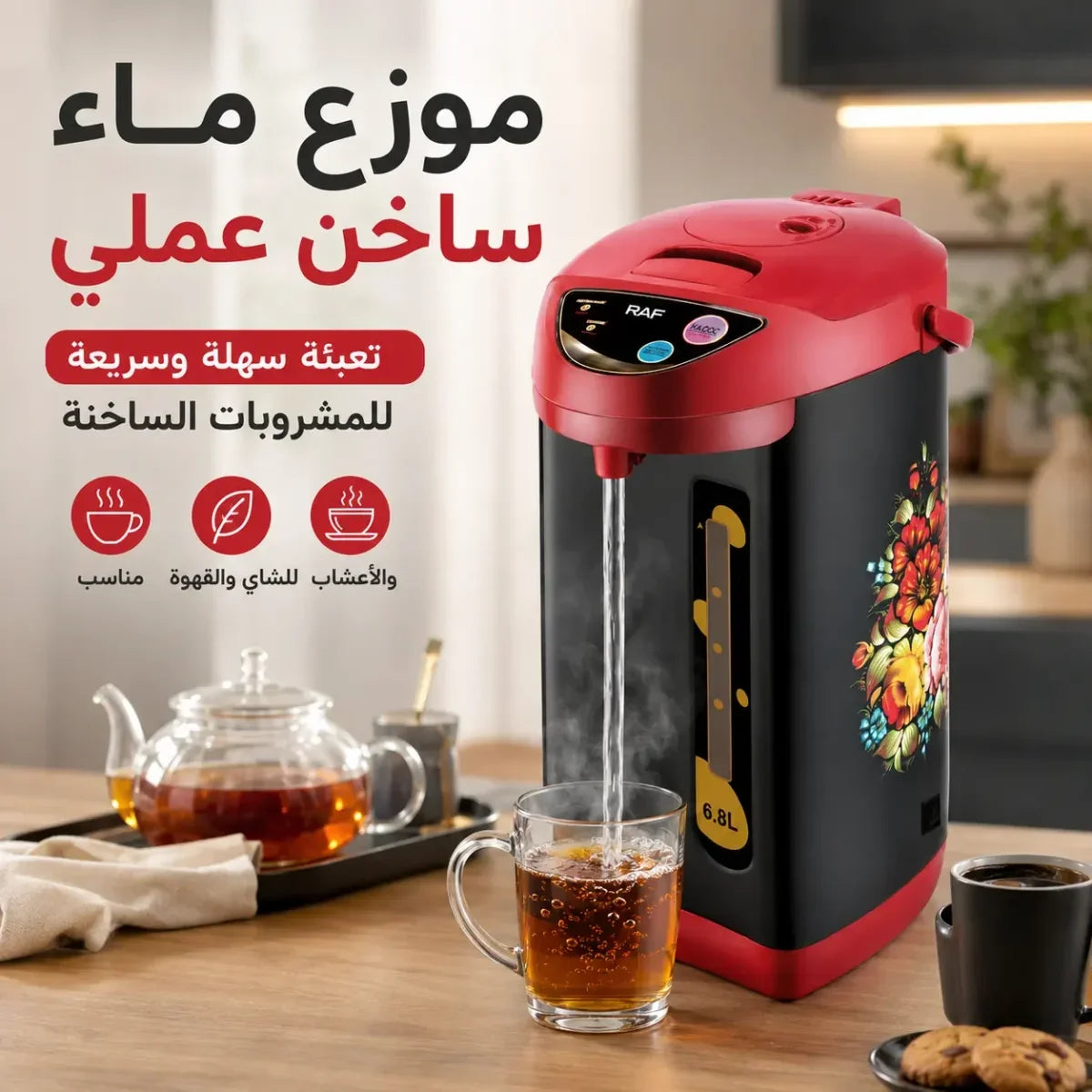 غلاية كهربائية سعة 6.8 لتر مع موزع ماء ساخن وقاعدة دوارة 360 درجة - RAF R.7904