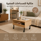 طاولة قهوة خشبية متعددة الاستخدامات بسطح قابل للرفع وعجلات ومساحة تخزين مخفية - مثالية لغرف المعيشة والمكاتب الصغيرة والمساحات الضيقة.