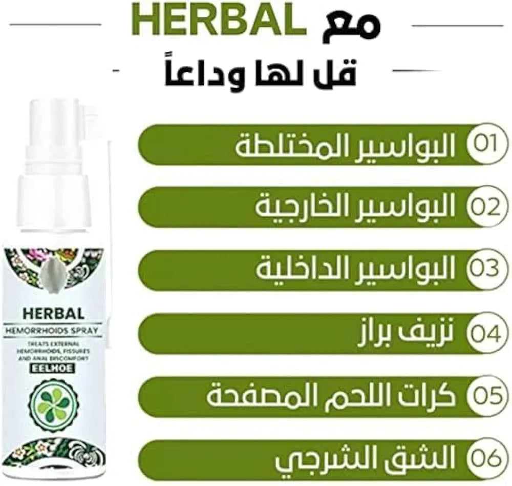 بخاخ LCYJIA الطبيعي لعلاج البواسير - علاج البواسير الخارجية والداخلية بمستخلصات عشبية طبيعية 100% (3 قطع)