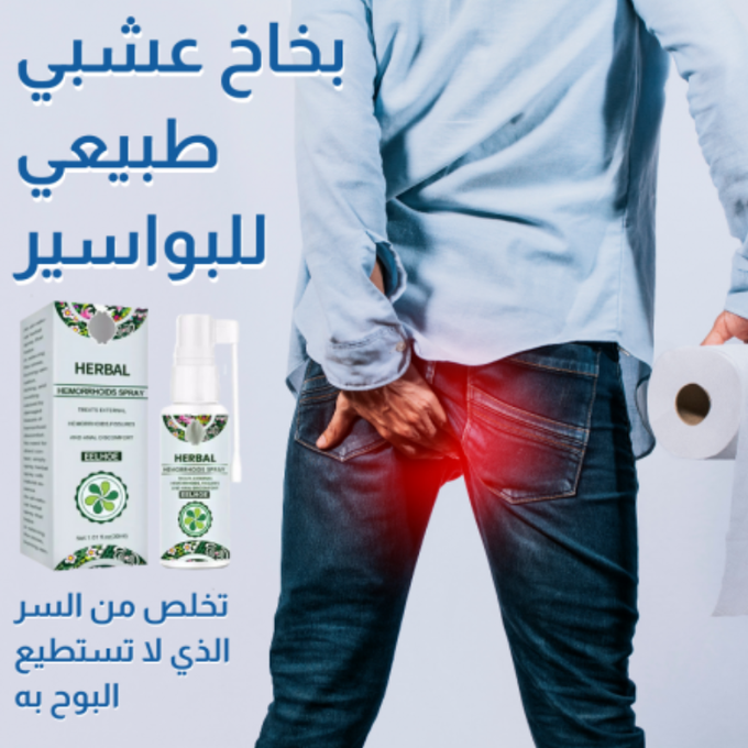 بخاخ LCYJIA الطبيعي لعلاج البواسير - علاج البواسير الخارجية والداخلية بمستخلصات عشبية طبيعية 100% (3 قطع)