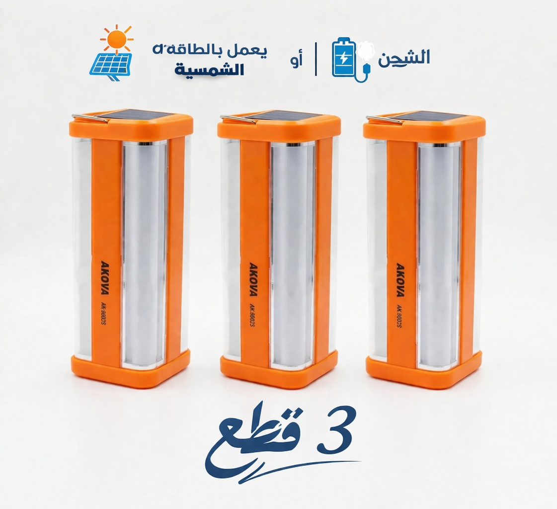 مصباح يدوي محمول قابل لإعادة الشحن يعمل بالطاقة الشمسية - عبوة من 3 مصابيح (AK-8002S)