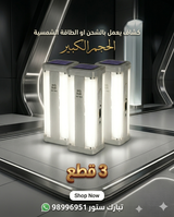 مصباح يدوي محمول قابل لإعادة الشحن يعمل بالطاقة الشمسية - عبوة من 3 مصابيح (HG-1665)