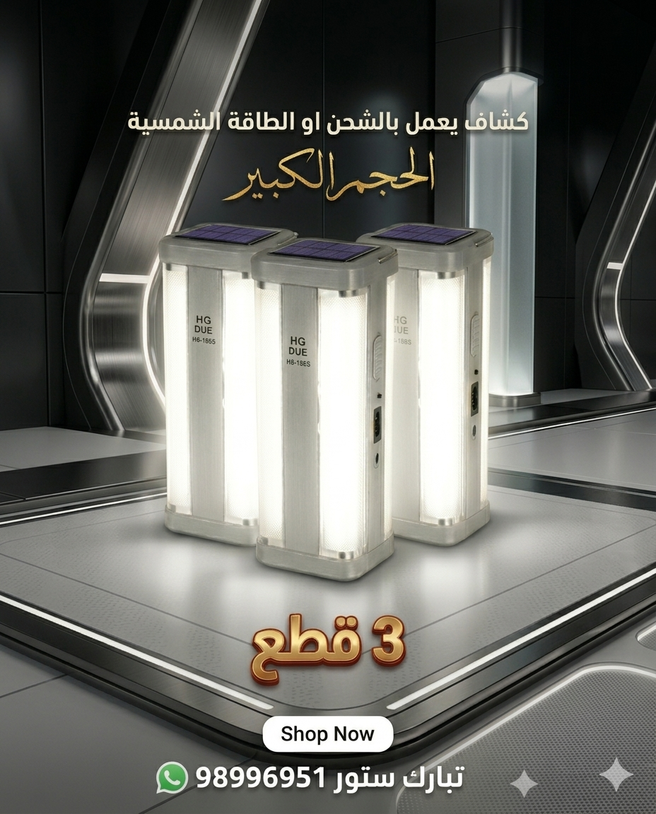 مصباح يدوي محمول قابل لإعادة الشحن يعمل بالطاقة الشمسية - عبوة من 3 مصابيح (HG-1665)